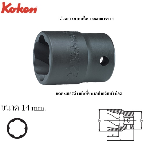 SKI - สกี จำหน่ายสินค้าหลากหลาย และคุณภาพดี | KOKEN 4127-14 ลูกบ๊อกนัตทวิสเตอร์ 1/2นิ้ว-14mm (สำหรับถอดน๊อตหัวรูด)
